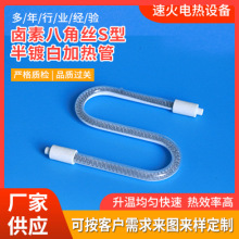 鹵素八角絲S型半鍍白加熱管 鹵素加熱管 光波爐鹵素管 石英發熱管
