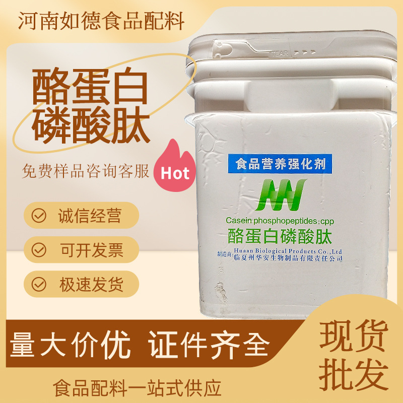 酪蛋白磷酸肽食品级 现货供应固体饮料 营养强化剂CPP 酪蛋白磷酸