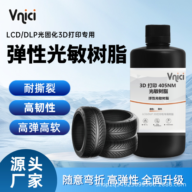 3d打印耗材柔性光敏树405n脂耐性变耐刮蹭弹性工程零件光固化LCD