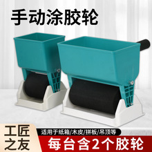 手动涂胶机滚筒式涂胶器小型手工过胶木板壁纸上胶机纸箱刷胶神器