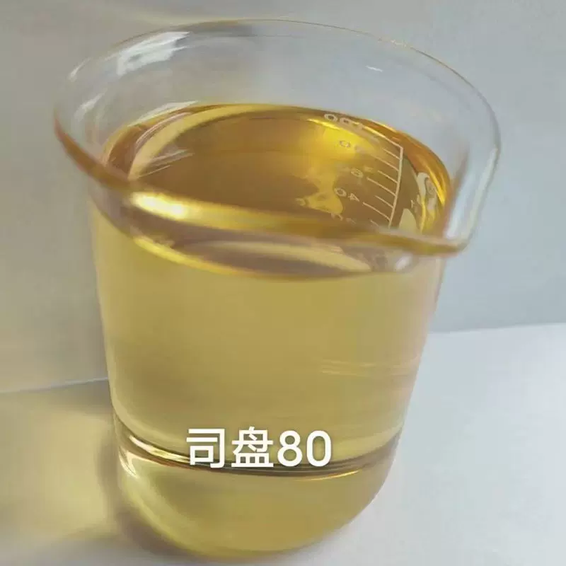 现货供应司盘80失水山梨醇脂肪酸酯S-80表面活性剂乳化剂 司盘80