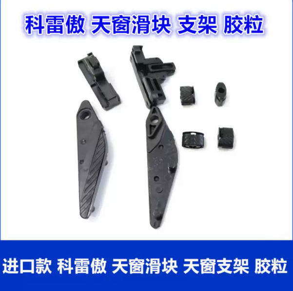 Suitable for the imported Renault Koleos sunroof slider, sunroof glass slider bracket, sunroof clip and buckle