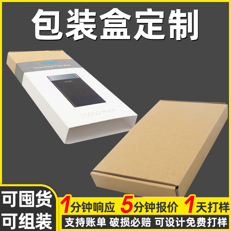 充电宝包装盒定 制彩盒牛皮纸抽屉盒飞机盒批发瓦楞数码礼盒印刷