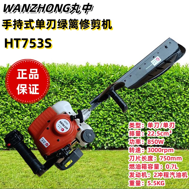 丸中HT-753S单刀绿篱机大功率单刃树篱修枝剪茶园小区树篱绿化带