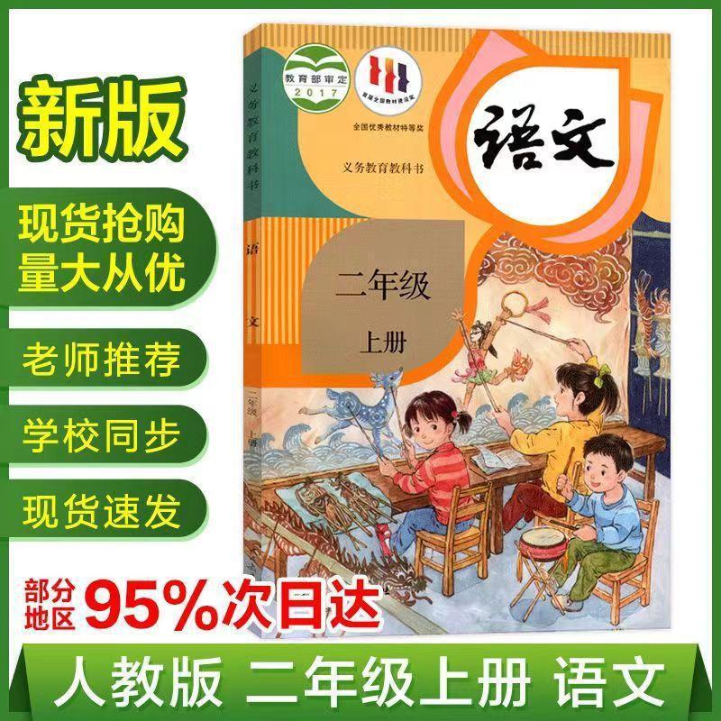 【新华书店】最新版2024小学二年级上册人教版语文数学书全套课本|undefined