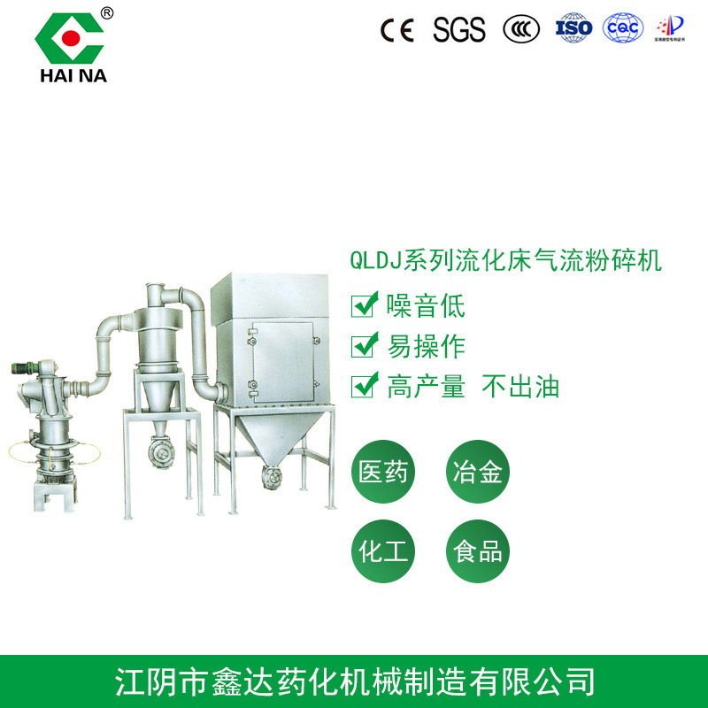 厂家供应QLDJ系列 多种 三七中药粉碎机 流化床气流粉碎机摇摆式