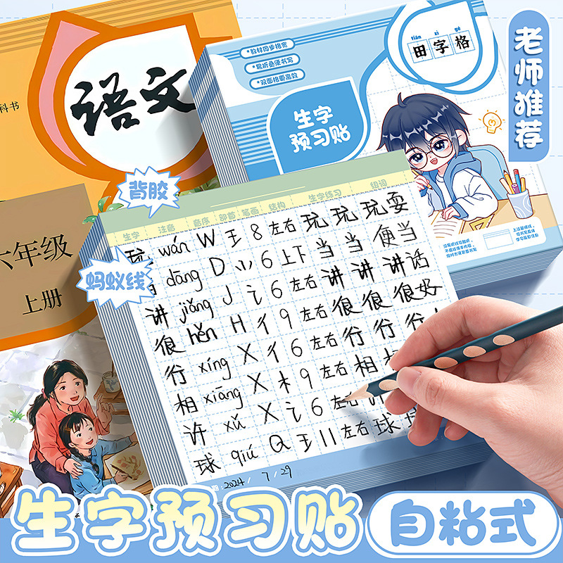 生字预习卡自粘型课前练习本小学生通用生字表语文课堂笔记便利贴