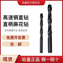 哈量麻花直钻 材质HSS 直柄钻头 高速钢直钻 8.2mm-10.5mm