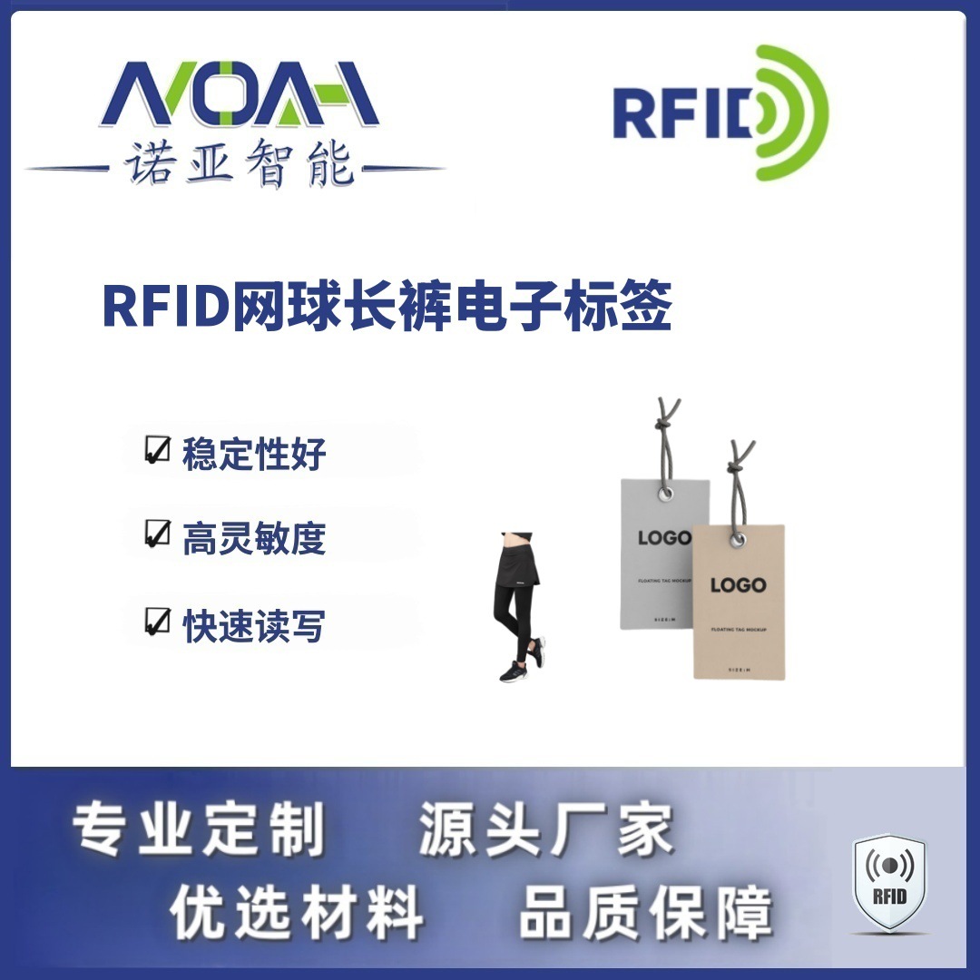 RFID电子标签生产厂家 网球长裤电子标签 吊牌RFID电子标签