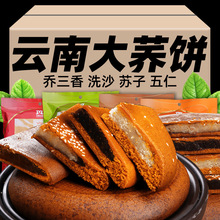 云南特产大荞饼中式传统糕点荞三香苏子豆沙下午茶休闲零食小吃