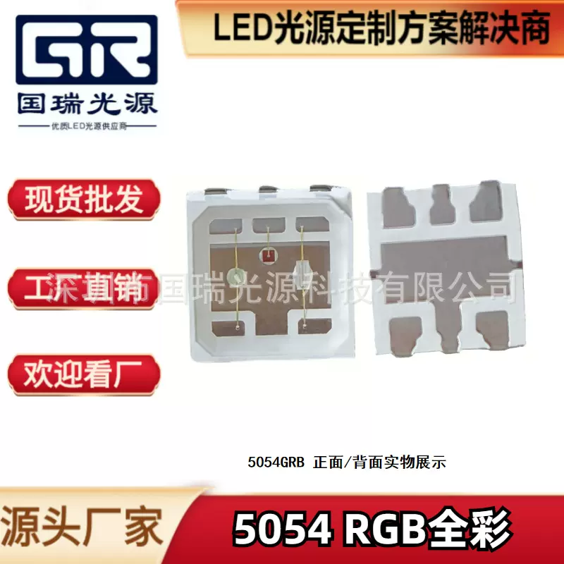 高亮5054rgb七彩灯珠0.5W5050RGB炫彩灯珠1.5W全彩led贴片LED灯珠