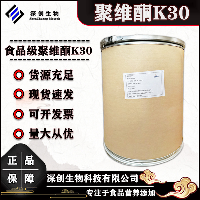 聚维酮K30 食品级PVPK30聚乙烯吡咯烷酮K30 交联聚维酮 聚维酮K30