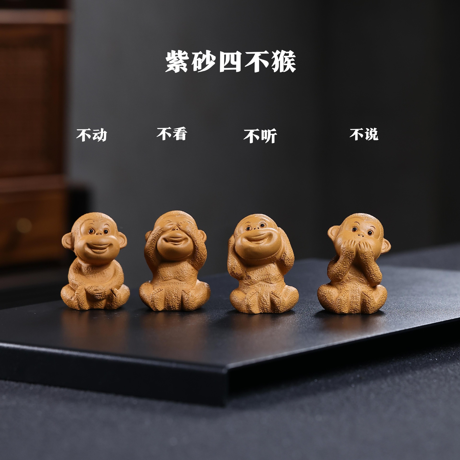 紫砂可养四不猴茶宠手工精品茶玩创意猴子茶具摆件礼品四个发货