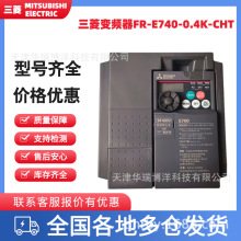 三菱FR-E740-0.4K-CHT通用型变频器0.4kW内置Modbus-RTU协议全新