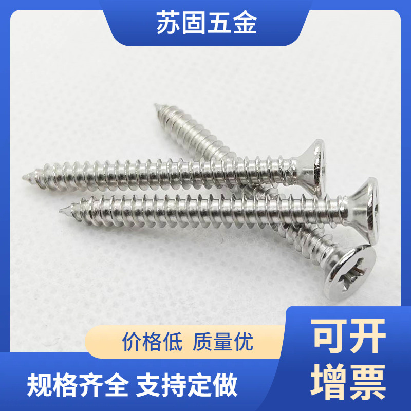 苏固特价201不锈钢自攻螺丝沉头平头十字螺钉ST4.2*9.5-60
