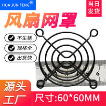 60MM黑色防护网 机箱机柜散热风扇保护罩 防盐雾电泳6CM弯脚网罩