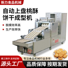 全自动上盘摆盘桃酥成型机食品行业多功能曲奇饼干桃酥生产设备