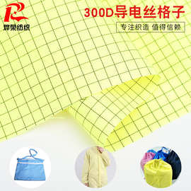 300D导电丝格子牛津布 抗静电工装防水雨衣反光荧光色0.7导电面料