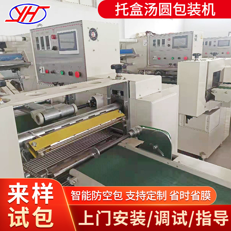 供应YHA复合膜 单层BOPP膜包装机 托盒汤圆包装机 托盒饼干包装机