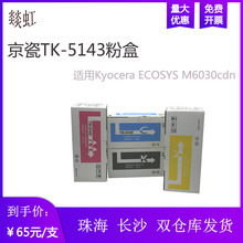 ����TK-5143�ۺ� �m���M6530ī��M6030 P6130cdn��ɫ��ӡ�C̼��