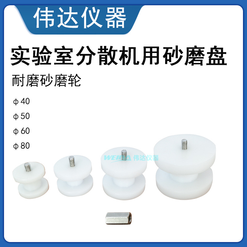 实验室分散机用砂磨盘 砂磨机砂磨轮研磨盘白色聚丙烯砂轮