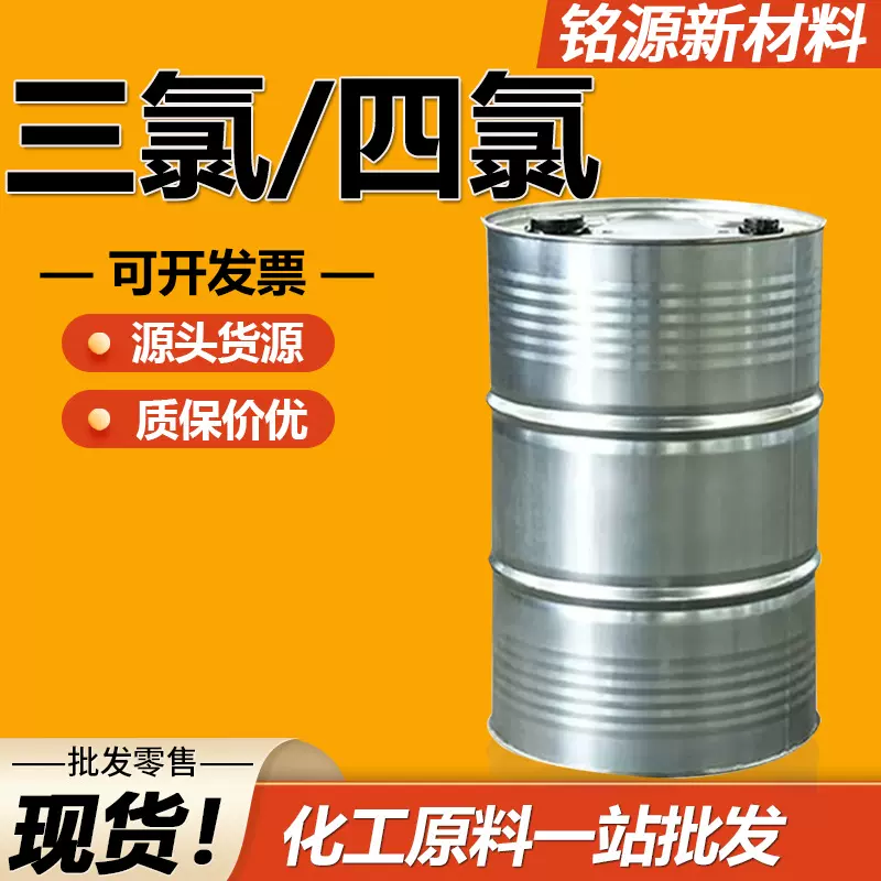 滨化达康三氯清洗剂金属脱脂剂电子铝板鲁西四氯干洗剂乙烯工业级