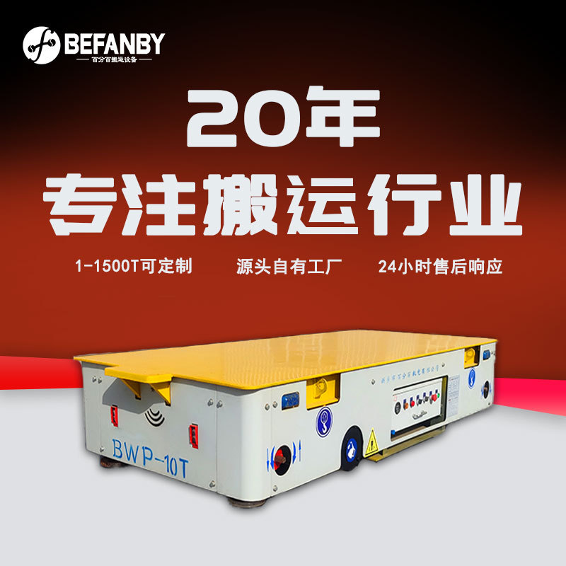 万向无轨电动平车遥控电动平板车运输车工厂物料搬运胶轮无轨车