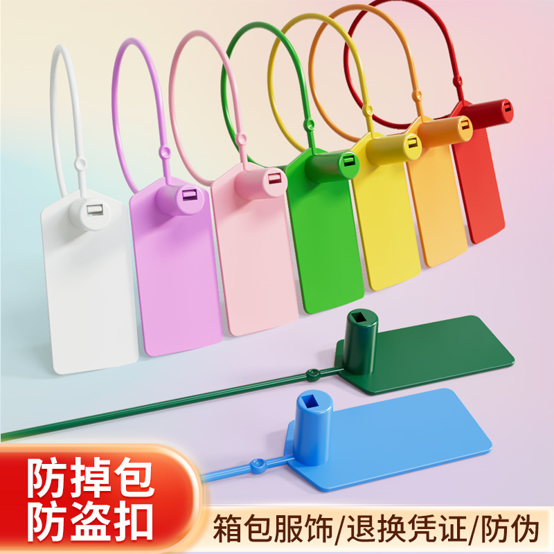 加厚加长一次性塑料封条衣服鞋防伪防调包扣防拆防盗标牌扎带封签