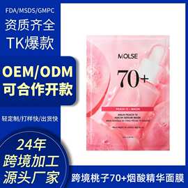 跨境爆款OEM定制 桃子70烟酸精华面膜补水保湿温和提亮滋润亮泽