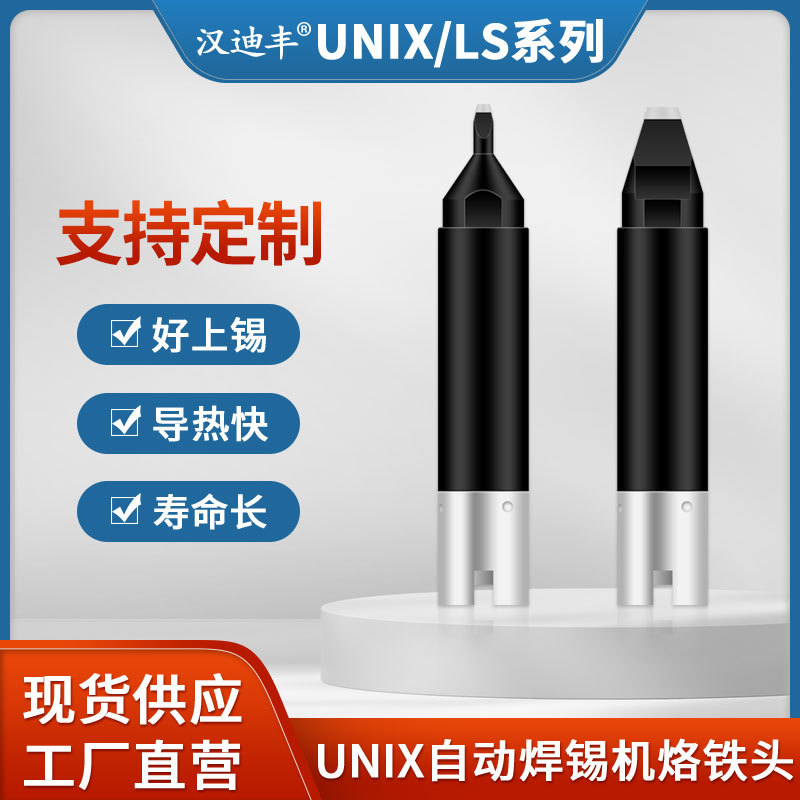 UNIX优尼焊锡烙铁头LS20DCV LS3D-R1 LS30DCV尤尼送锡管焊头焊咀