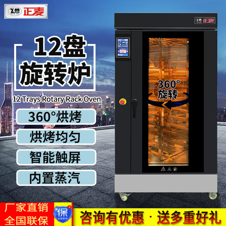 正麦12盘热风循环旋转炉商用烤肉烤面包蛋糕烤饼干多功能烘焙烤炉