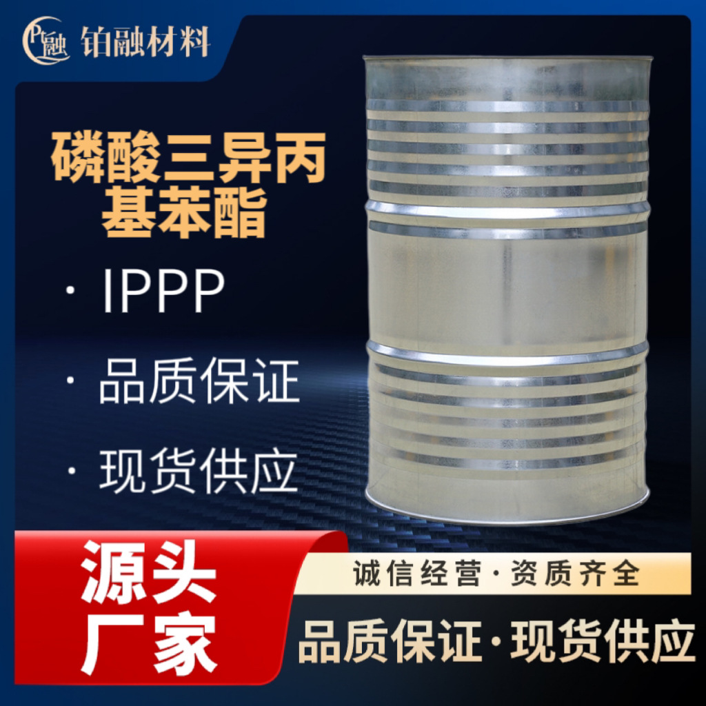 磷系异丙基化磷酸三苯酯IPPP聚氨酯PVC液体阻燃剂阻燃环保新材料