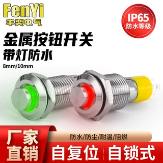 8MM金属按钮开关自复位点动自锁12带灯24V圆形10MM小工业级指示灯