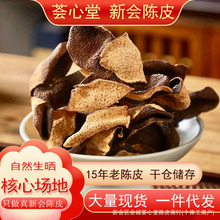 正宗新会15年陈皮老树陈皮 源头厂家批发沙堆产区圈枝柑泡茶煲汤