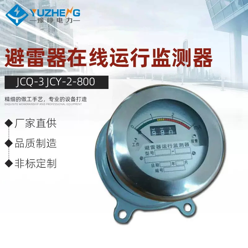 JCQ-3 JCY-2/800 不锈钢 避雷器在线监测仪 避雷器在线运行监测器