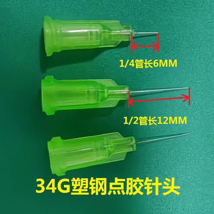 螺口塑钢34G点胶针头 绿色小针头 PP胶水针头特细精密针尖 批发价