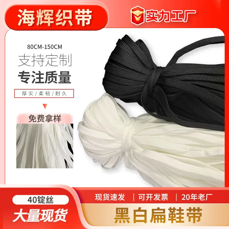 厂家批发40锭1公分黑色白色涤纶双层扁平鞋带裤腰绳鞋服配件