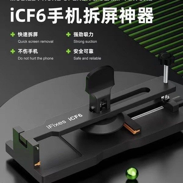 iFixes-iCF6手机维修免加热拆屏神器手机屏幕分离器吸盘起开拆屏