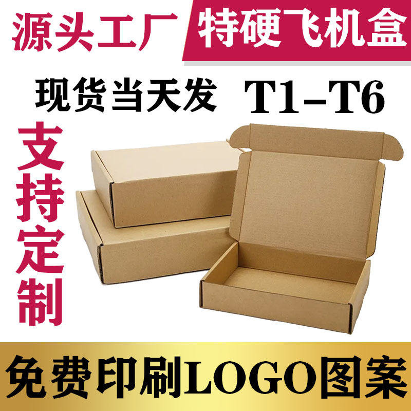 牛皮纸盒礼品首饰包装打包物流快递盒加厚飞机盒纸加厚瓦楞纸盒
