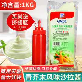 味好美日式新清爽青芥末风味沙拉酱1kg薯条手抓饼水果汉堡调味料