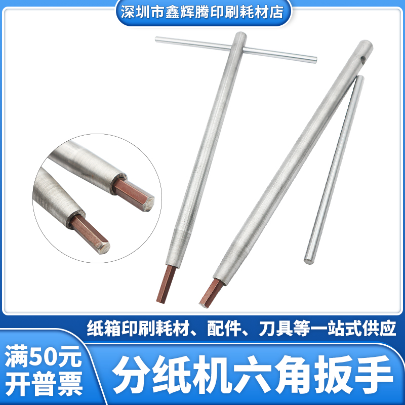 纸箱机械配件增城分纸机10厘内六角扳手科盛隆纸箱分纸机调机扳手