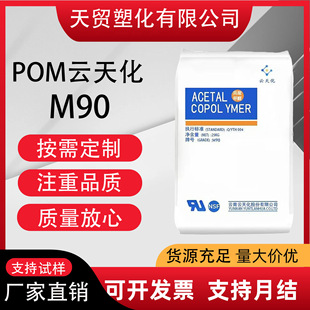 Pom Yuntianhua M90 High Rigidity, High Flow, Solvent Resistance, Wear Resistance, Acid Resistance, Antibacterial Resistance and Chemical Resistance Pomm90 Raw Material