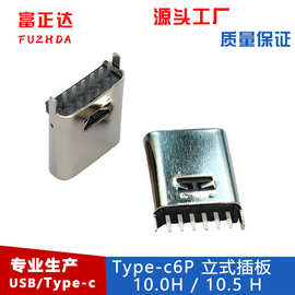 type-c立式插板6P 直插10.0H/10.5H 连接器 USB3.1母座充电厂家