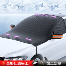 厂家定制汽车前挡风玻璃遮雪挡 加厚磁吸冬季雪罩防冻半罩车衣
