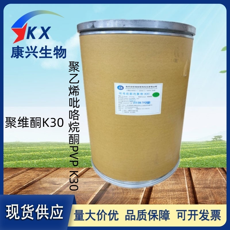 聚维酮K30食品级聚维酮K30 PVPK30聚乙烯吡咯烷酮PVPK30