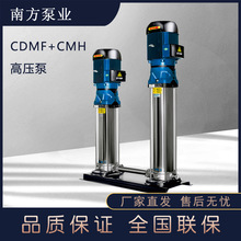 南方水泵立式不锈钢多级离心泵CDMF CMH高压泵水处理专用泵压榨泵