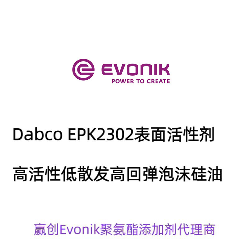 赢创DABCO EPK2302高活性低散发高回弹泡沫硅油聚氨酯表面活性剂