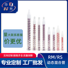 RM/RS动态混合管 RM12-16/26动态混胶管 rm/rs 点胶阀螺旋胶管