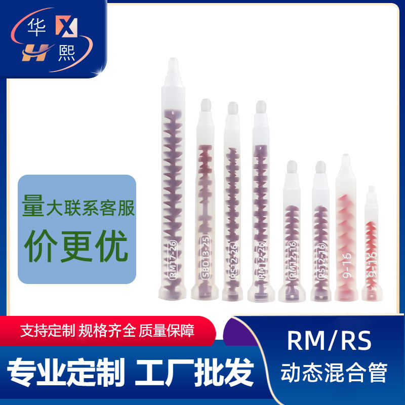 RM/RS动态混合管 RM12-16/26动态混胶管 rm/rs 点胶阀螺旋胶管