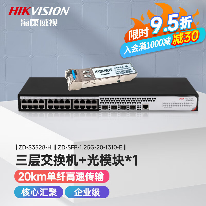 海康威视（HIKVISION）三层全管理交换机 可堆叠汇聚核心网管光纤